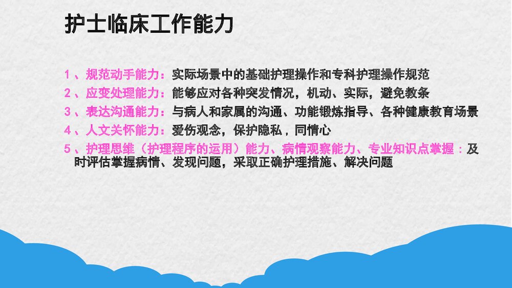 临床护士工作能力考核PPT课件下载8
