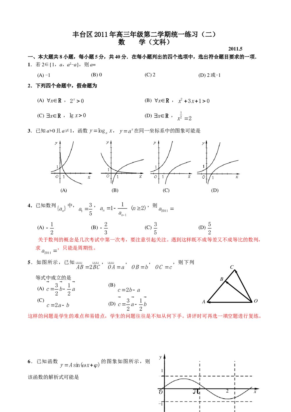 丰台区2011年高三年级第二学期统一练习(二)数学文科+参考答案1