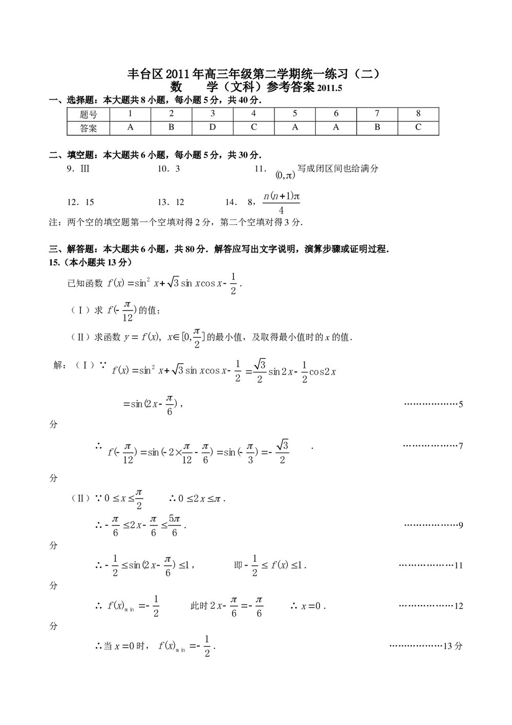 丰台区2011年高三年级第二学期统一练习(二)数学文科+参考答案6