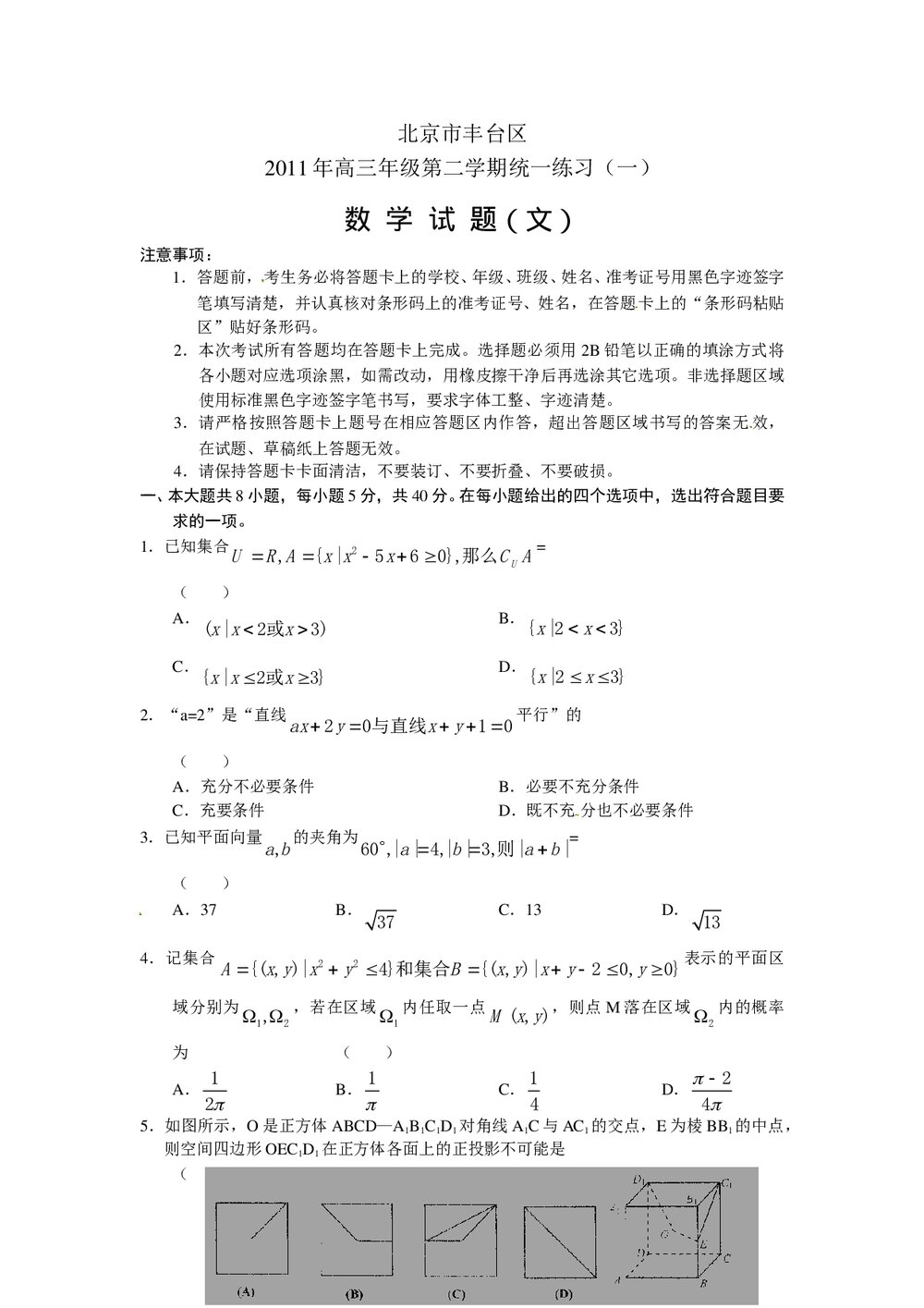 2011北京市丰台区高三一模数学试题(文科)练习试卷1