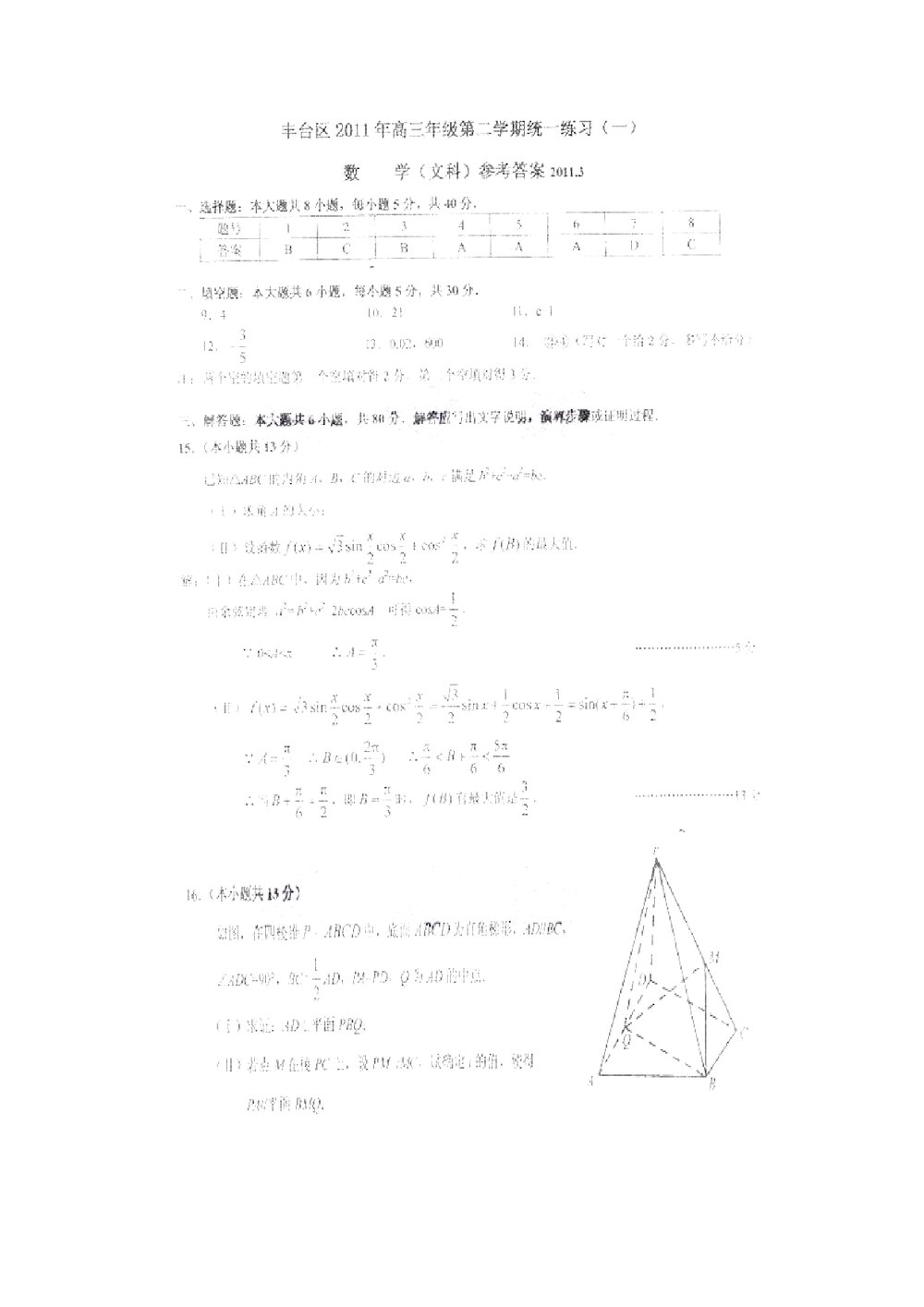2011北京市丰台区高三一模数学试题(文科)练习试卷6