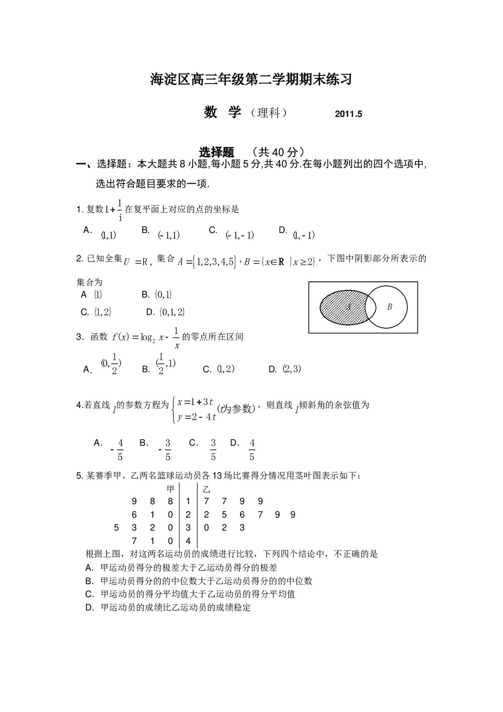 2011海淀区高三二模数学期末练习试卷(理科)+答案1