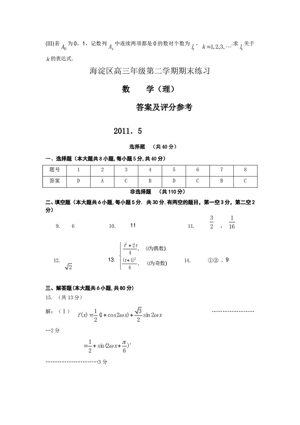 2011海淀区高三二模数学期末练习试卷(理科)+答案5