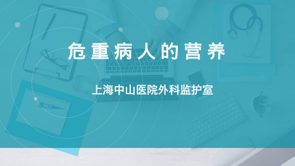 危重病人的营养PPT课件下载1