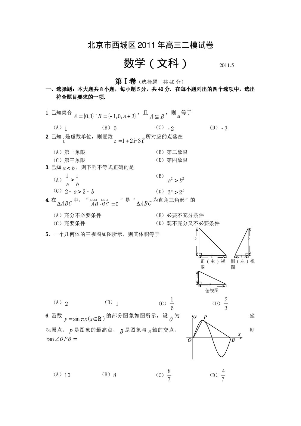 北京市西城区2011年高三二模试卷数学(文科)+参考答案1