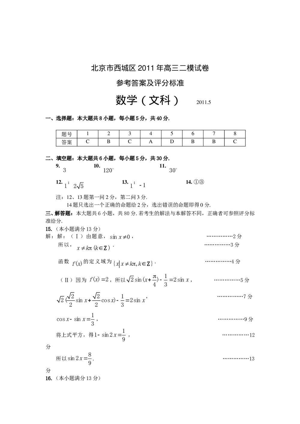 北京市西城区2011年高三二模试卷数学(文科)+参考答案5