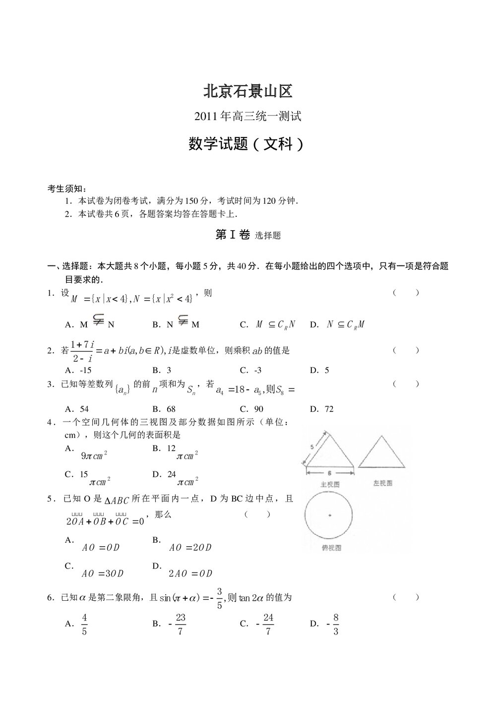 北京石景山区2011年高三统一测试数学试题(文科)+参考答案1