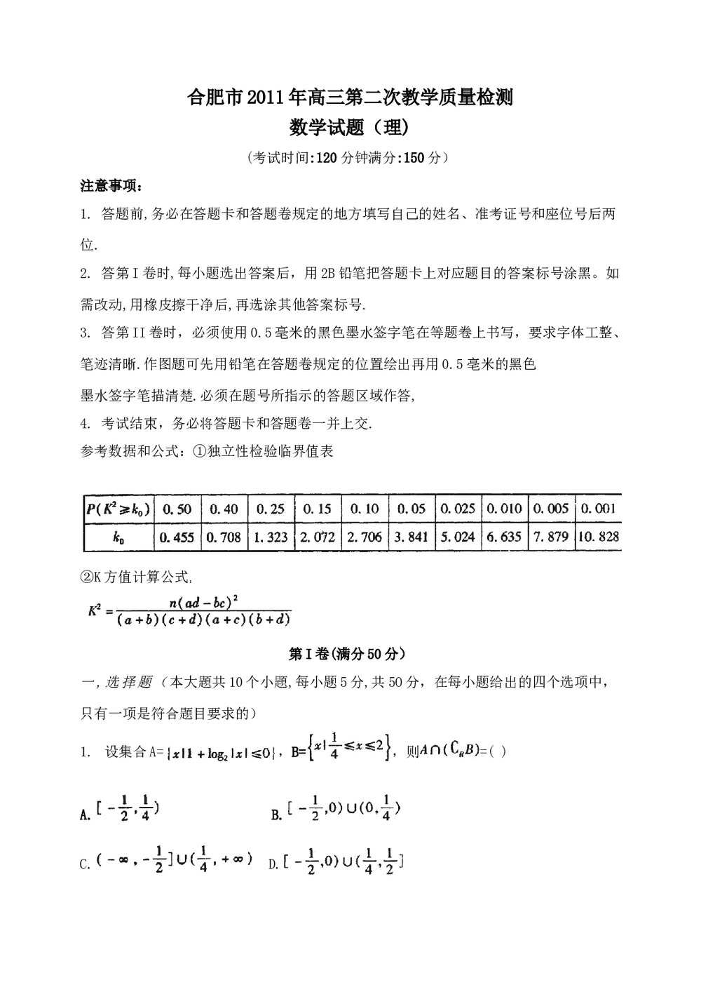 合肥市2011年高三第二次教学质量检测数学(理科)试题试卷+答案1
