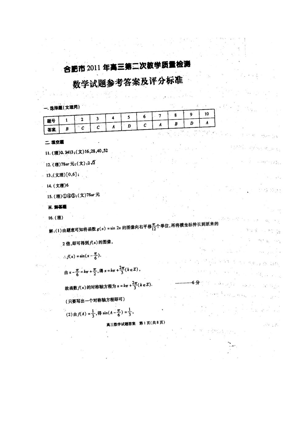 合肥市2011年高三第二次教学质量检测数学(理科)试题试卷+答案7