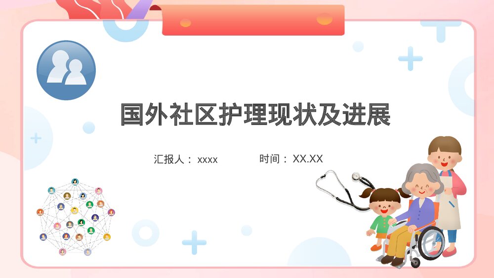 国外社区护理现状及进展PPT课件下载1