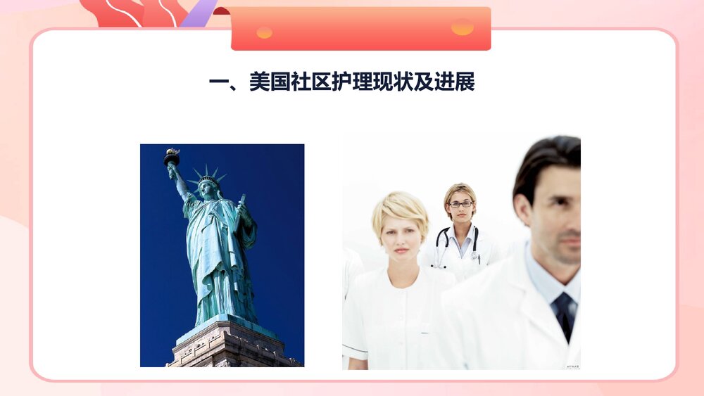 国外社区护理现状及进展PPT课件下载3