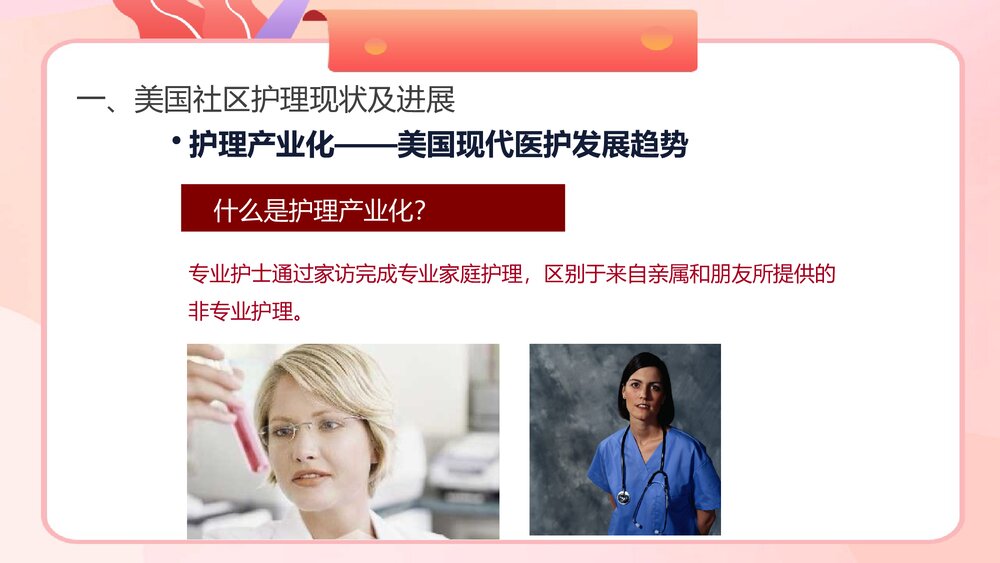 国外社区护理现状及进展PPT课件下载7