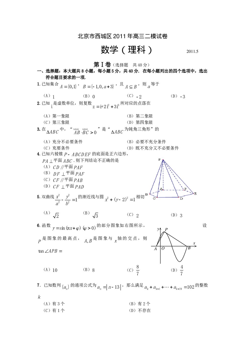 北京市西城区2011年高三二模试卷数学(理科)+参考答案1