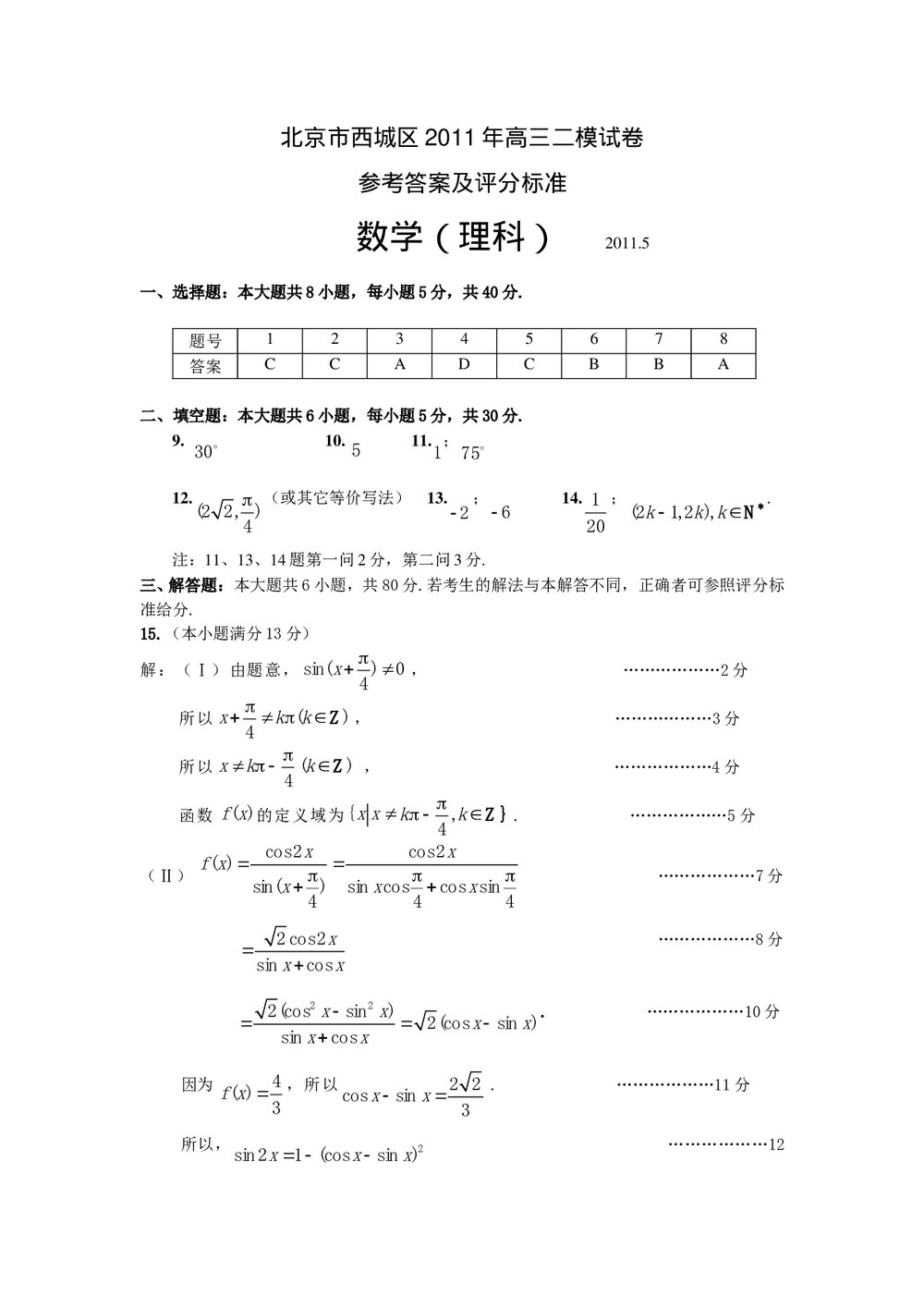 北京市西城区2011年高三二模试卷数学(理科)+参考答案5