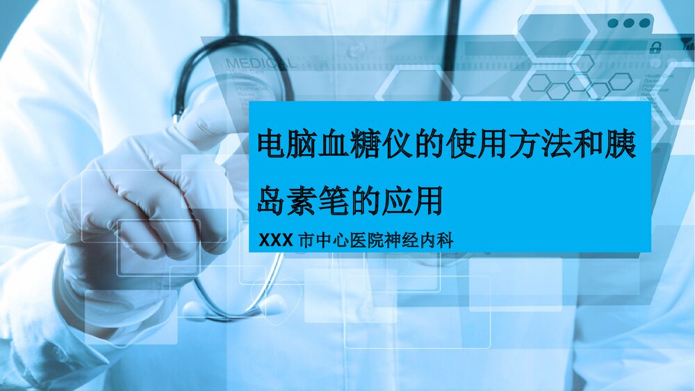 电脑血糖仪的使用方法和胰岛素笔的应用PPT课件下载1