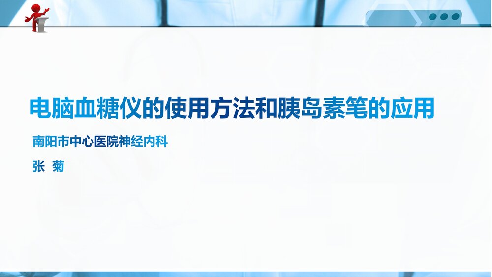 电脑血糖仪的使用方法和胰岛素笔的应用PPT课件下载2