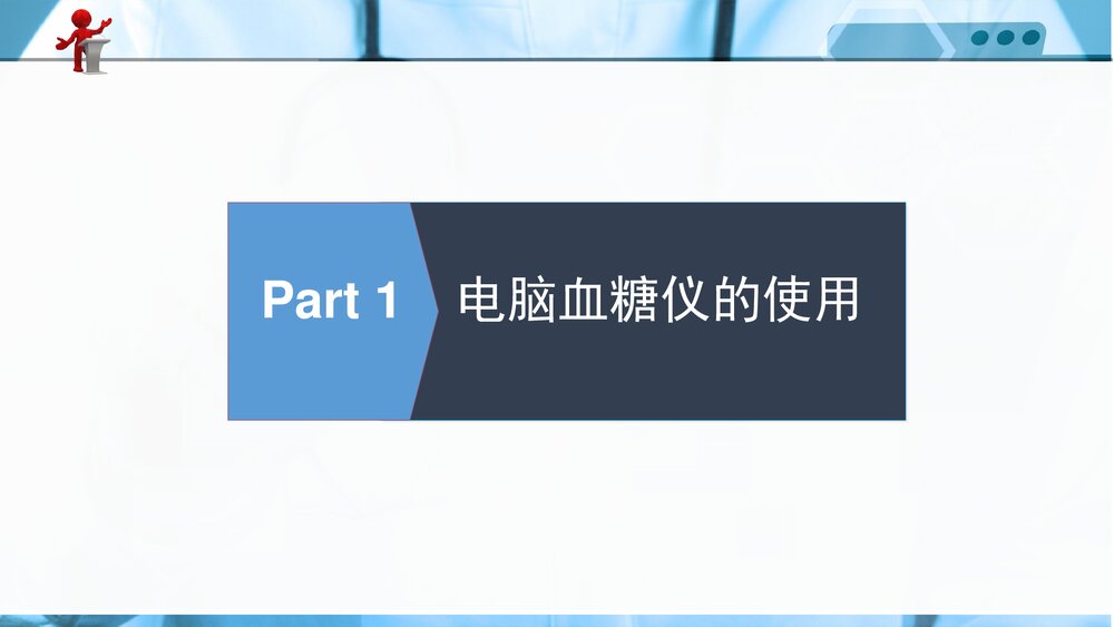 电脑血糖仪的使用方法和胰岛素笔的应用PPT课件下载4