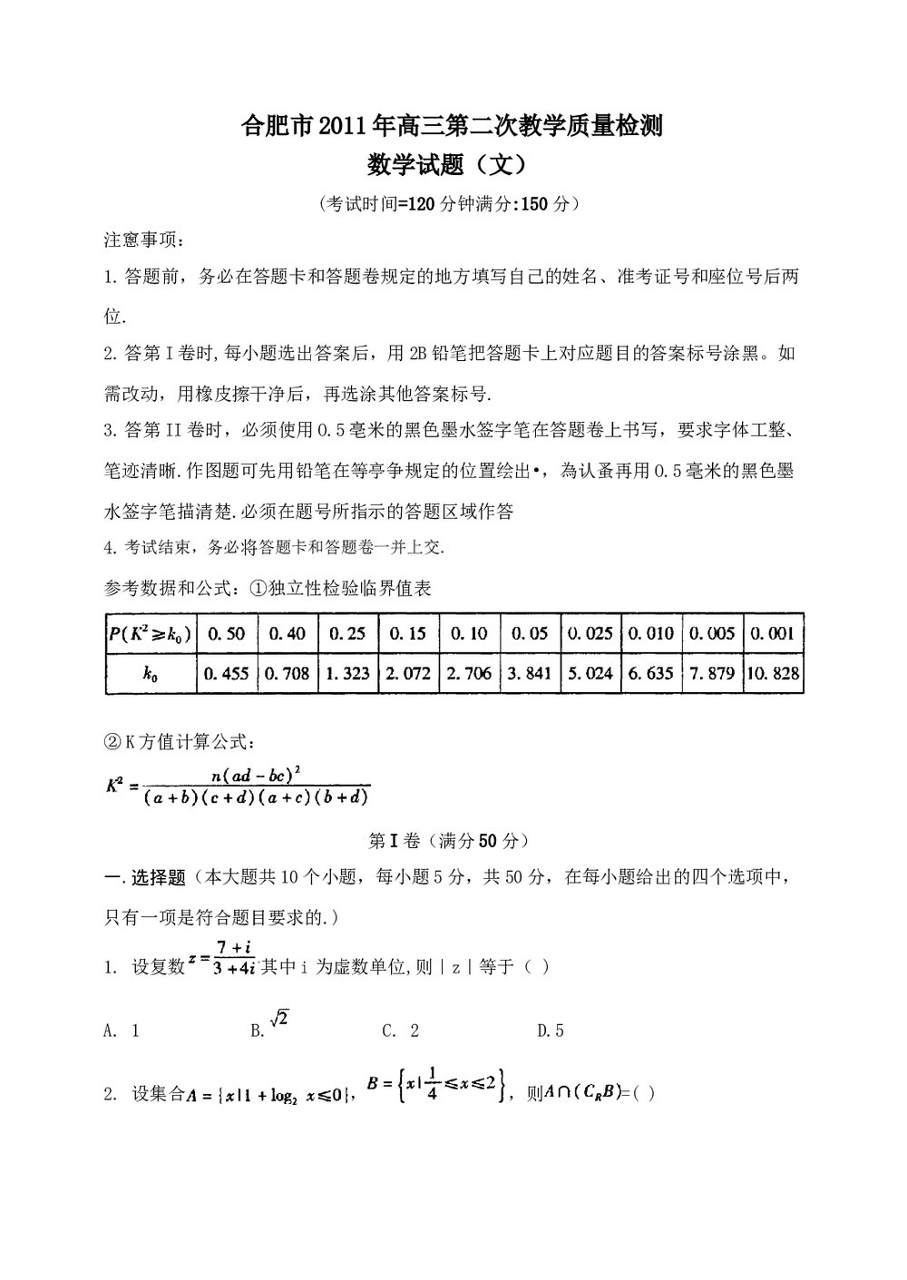 合肥市2011年高三第二次教学质量检测数学(文科)试题试卷+答案1