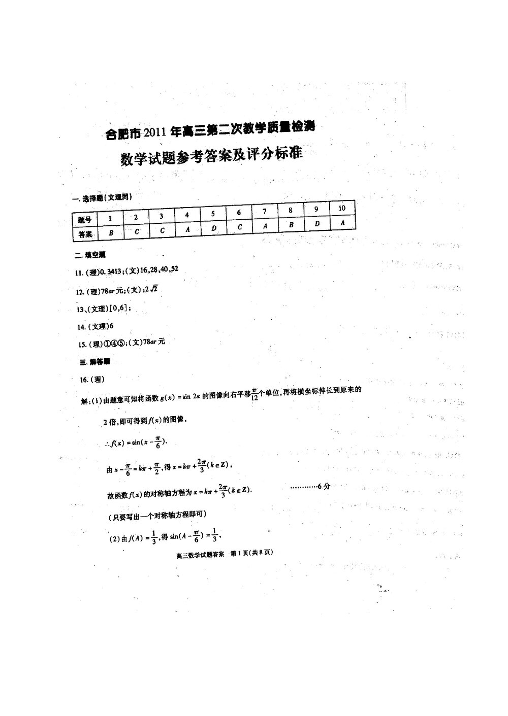 合肥市2011年高三第二次教学质量检测数学(文科)试题试卷+答案6