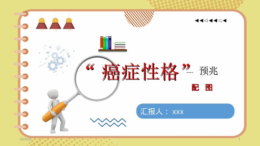 “癌症性格”的预兆PPT课件下载(配图片和文字内容)1