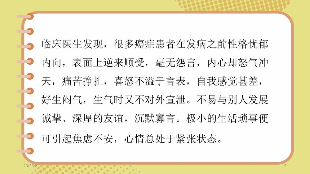 “癌症性格”的预兆PPT课件下载(配图片和文字内容)5