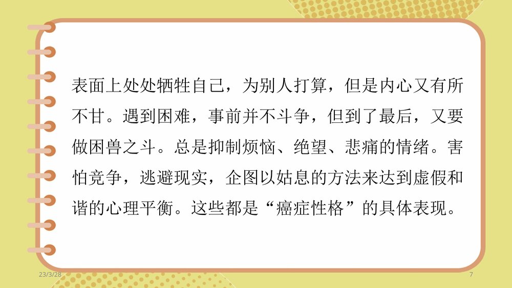 “癌症性格”的预兆PPT课件下载(配图片和文字内容)7