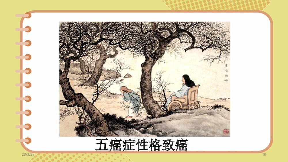 “癌症性格”的预兆PPT课件下载(配图片和文字内容)10