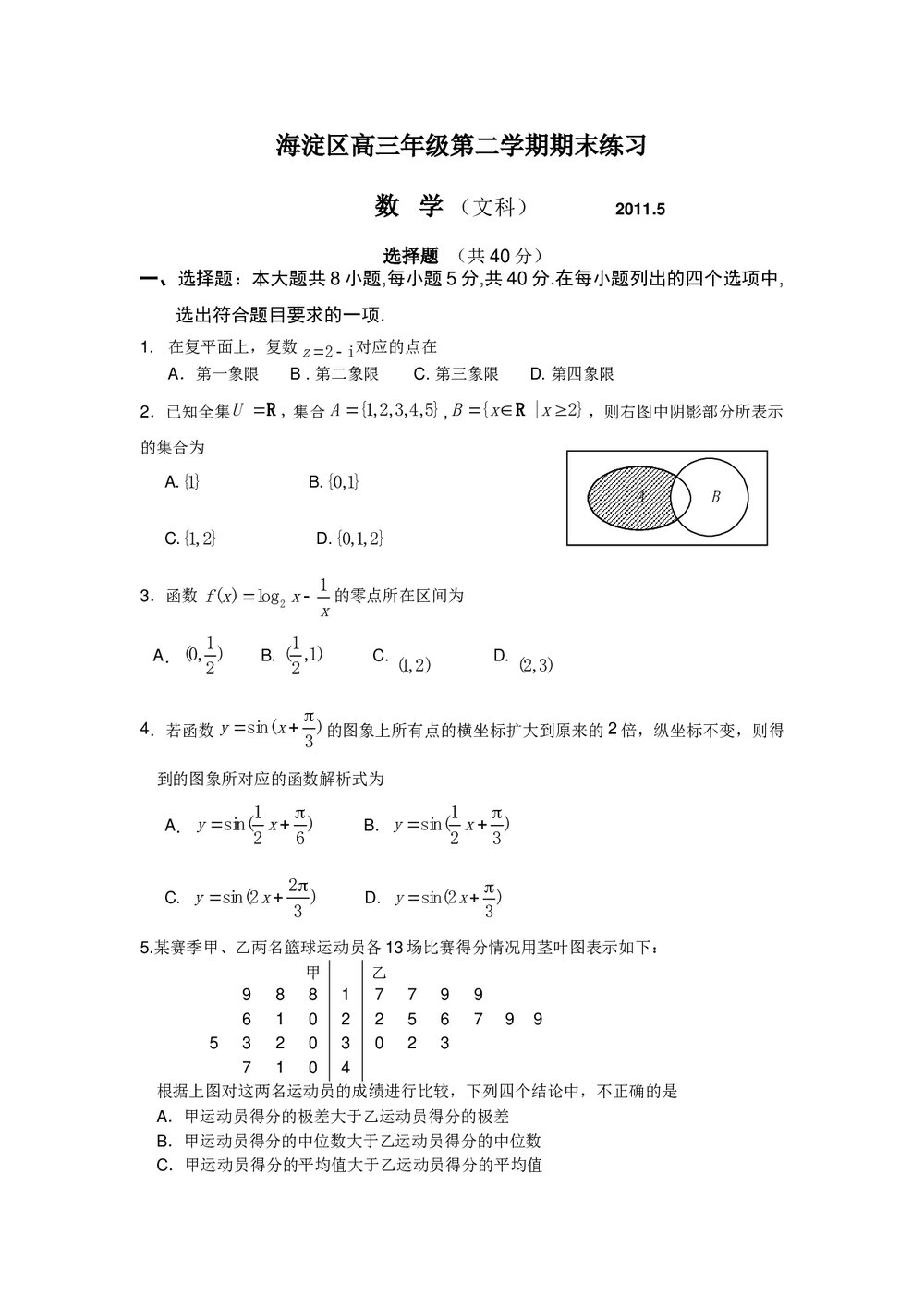 2011海淀区高三二模数学期末练习试卷(文科)+答案1