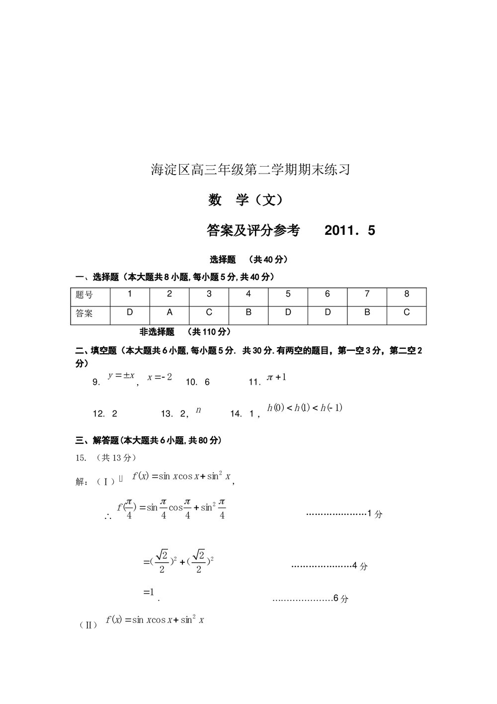 2011海淀区高三二模数学期末练习试卷(文科)+答案6