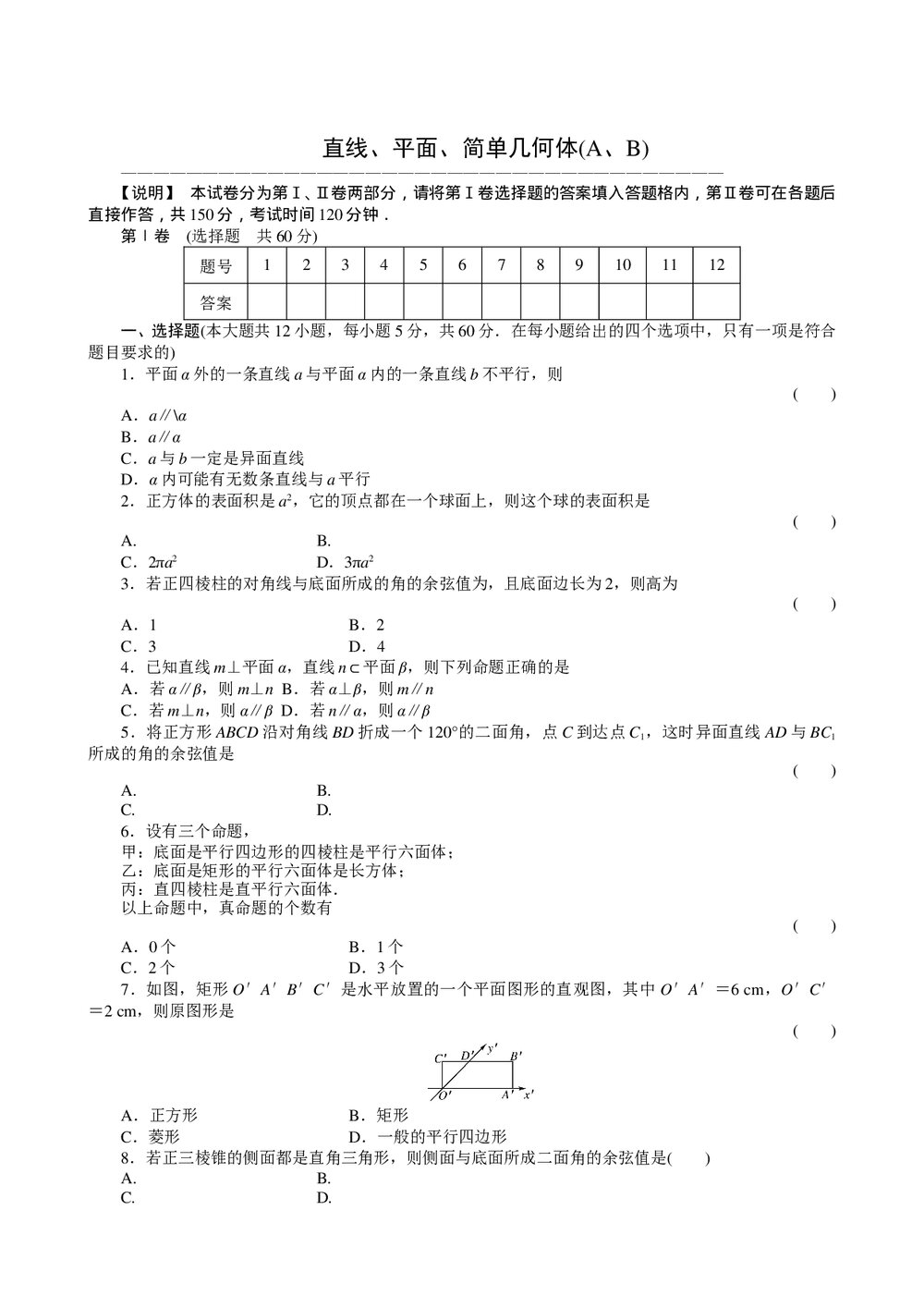 2011届高三一轮测试(文)9直线、平面、简单几何体+答案(通用版)1