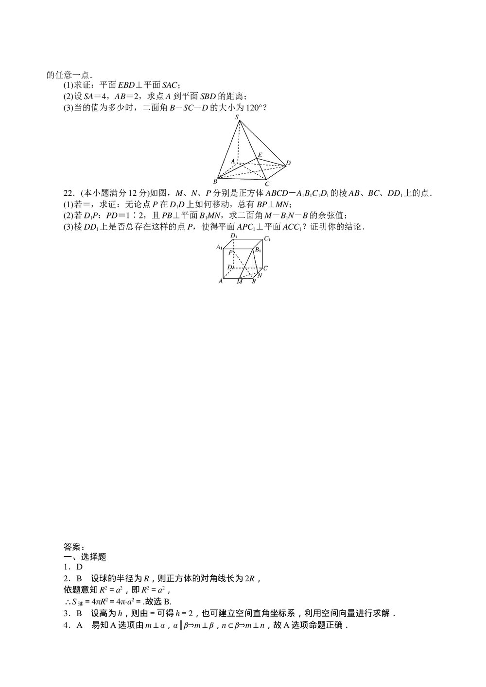 2011届高三一轮测试(文)9直线、平面、简单几何体+答案(通用版)4