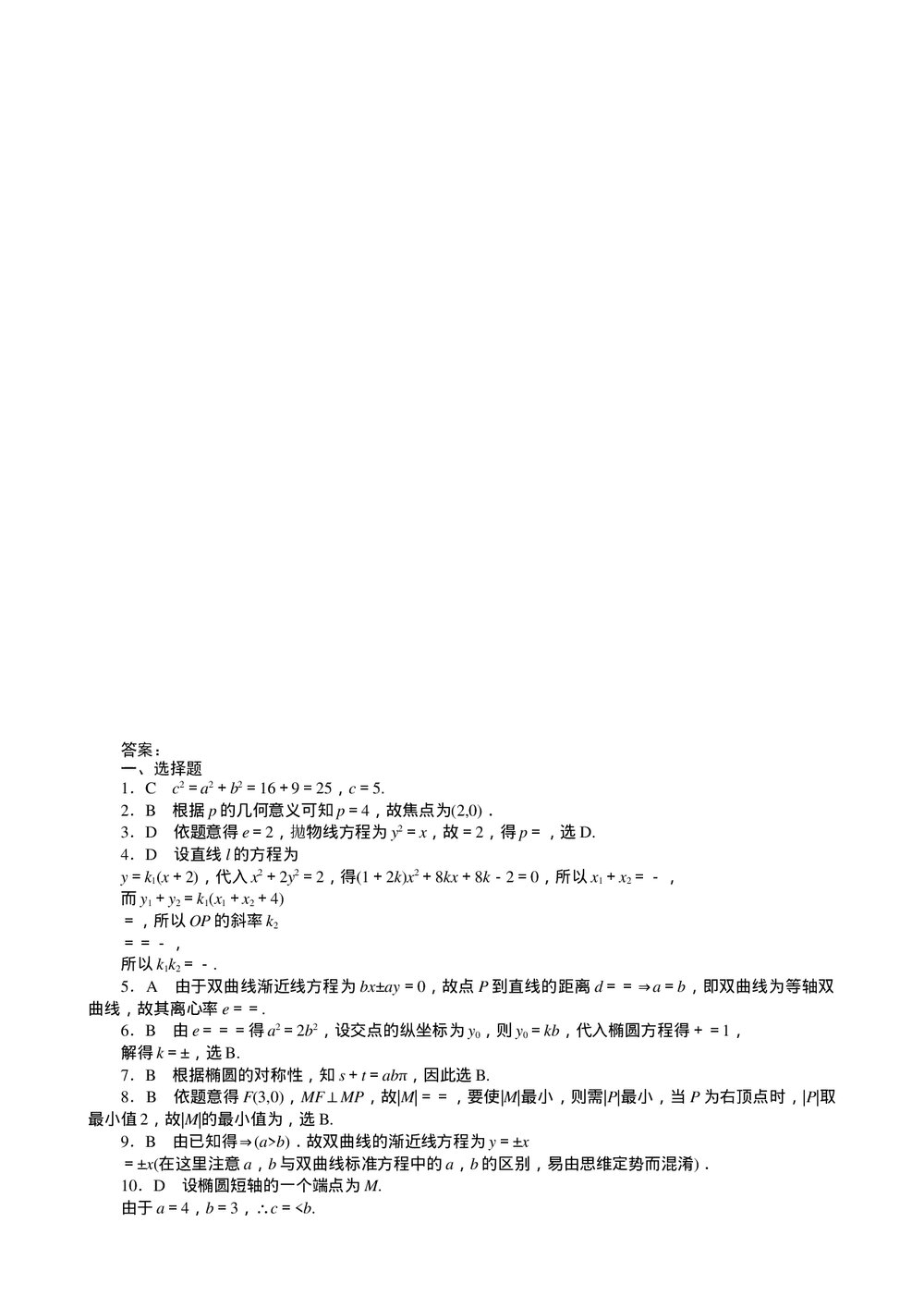 2011届高三一轮测试(理)8圆锥曲线方程(1)+答案(通用版)4