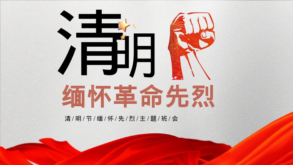 清明节缅怀革命先烈主题班会PPT课件下载(含内容)1