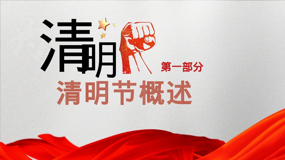 清明节缅怀革命先烈主题班会PPT课件下载(含内容)4
