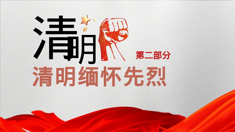 清明节缅怀革命先烈主题班会PPT课件下载(含内容)8