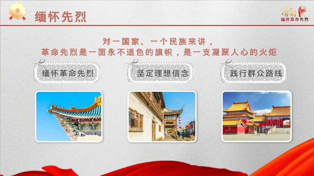 清明节缅怀革命先烈主题班会PPT课件下载(含内容)9