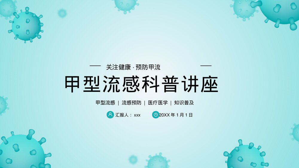 甲型流感病毒感冒医疗医学知识科普讲座PPT课件1