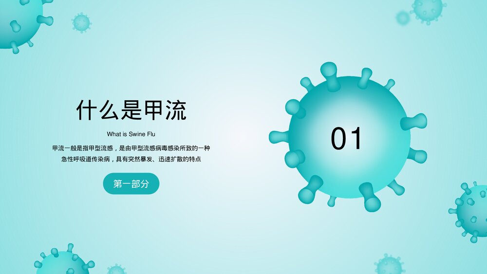 甲型流感病毒感冒医疗医学知识科普讲座PPT课件3