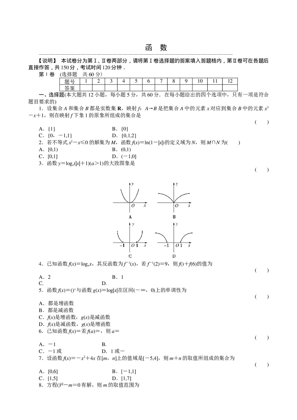 2011届高三一轮测试(理)2函数(1)+答案(通用版)1