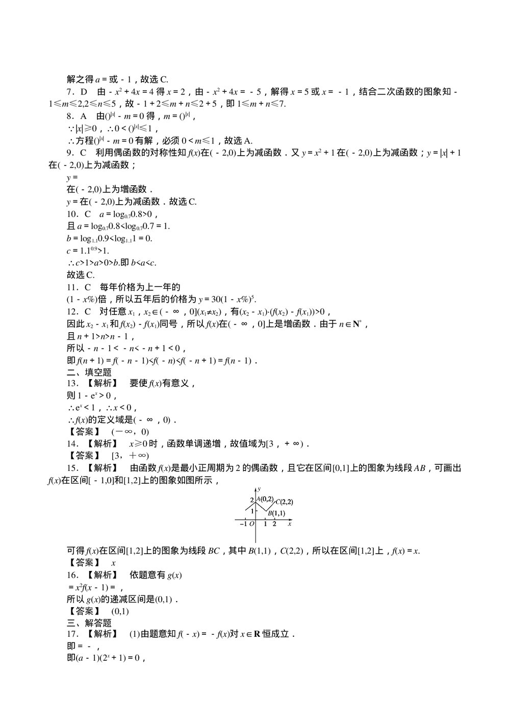2011届高三一轮测试(理)2函数(1)+答案(通用版)5