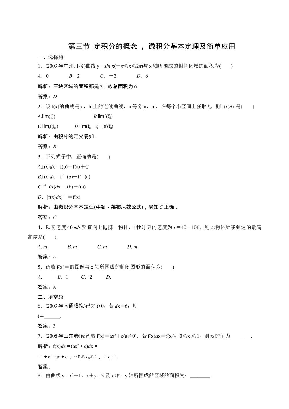2011年高考一轮课时训练(理)4.3定积分的概念,微积分基本定理及简单应用+答案解析 (通用版).DOC1