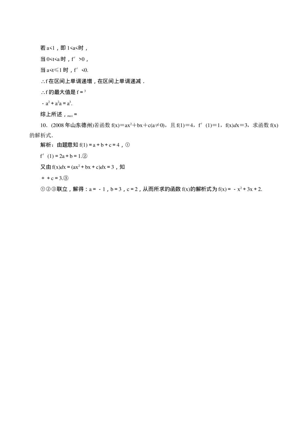 2011年高考一轮课时训练(理)4.3定积分的概念,微积分基本定理及简单应用+答案解析 (通用版).DOC3