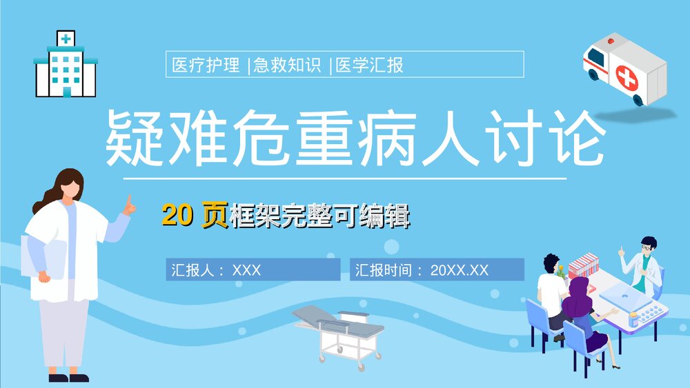 疑难危重病人讨论PPT课件下载1