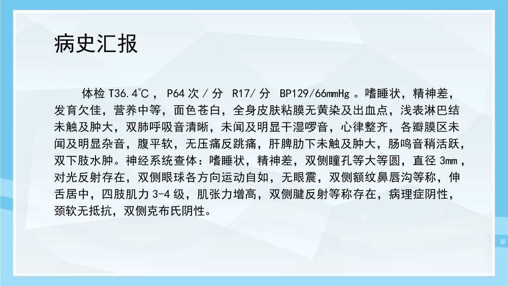 疑难危重病人讨论PPT课件下载3