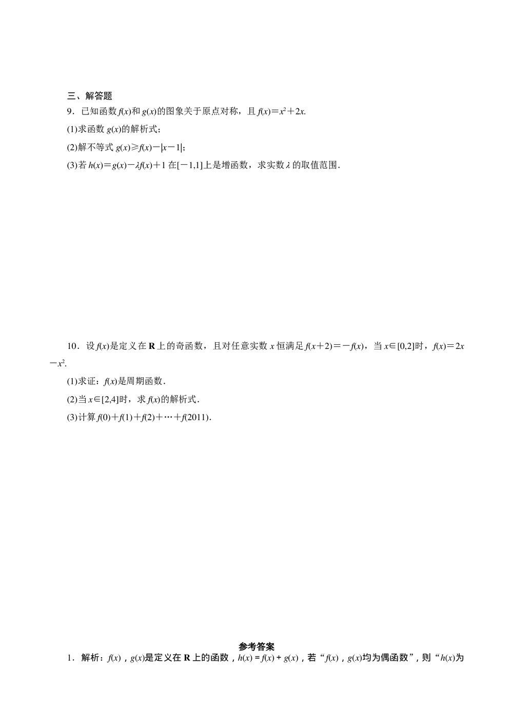 2011年高考一轮课时训练(理)3.1.5函数的奇偶性与周期性+参考答案 (通用版)2