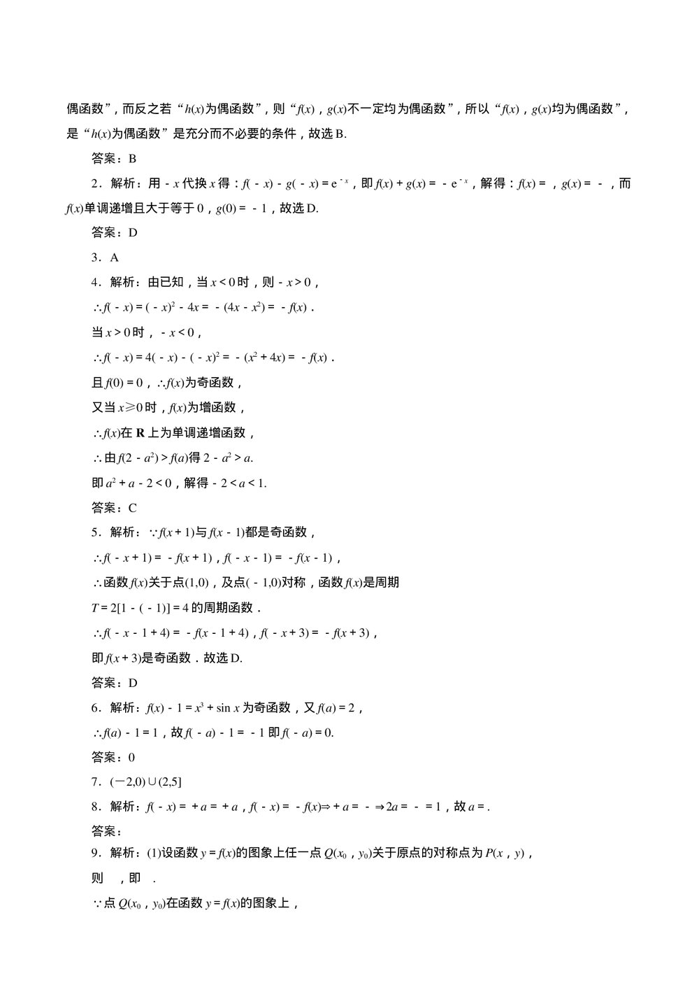 2011年高考一轮课时训练(理)3.1.5函数的奇偶性与周期性+参考答案 (通用版)3