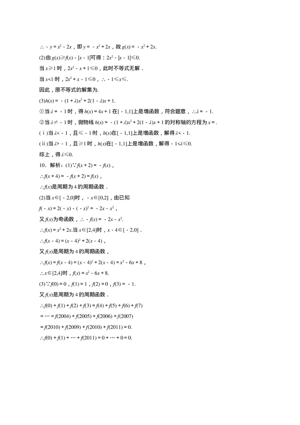 2011年高考一轮课时训练(理)3.1.5函数的奇偶性与周期性+参考答案 (通用版)4