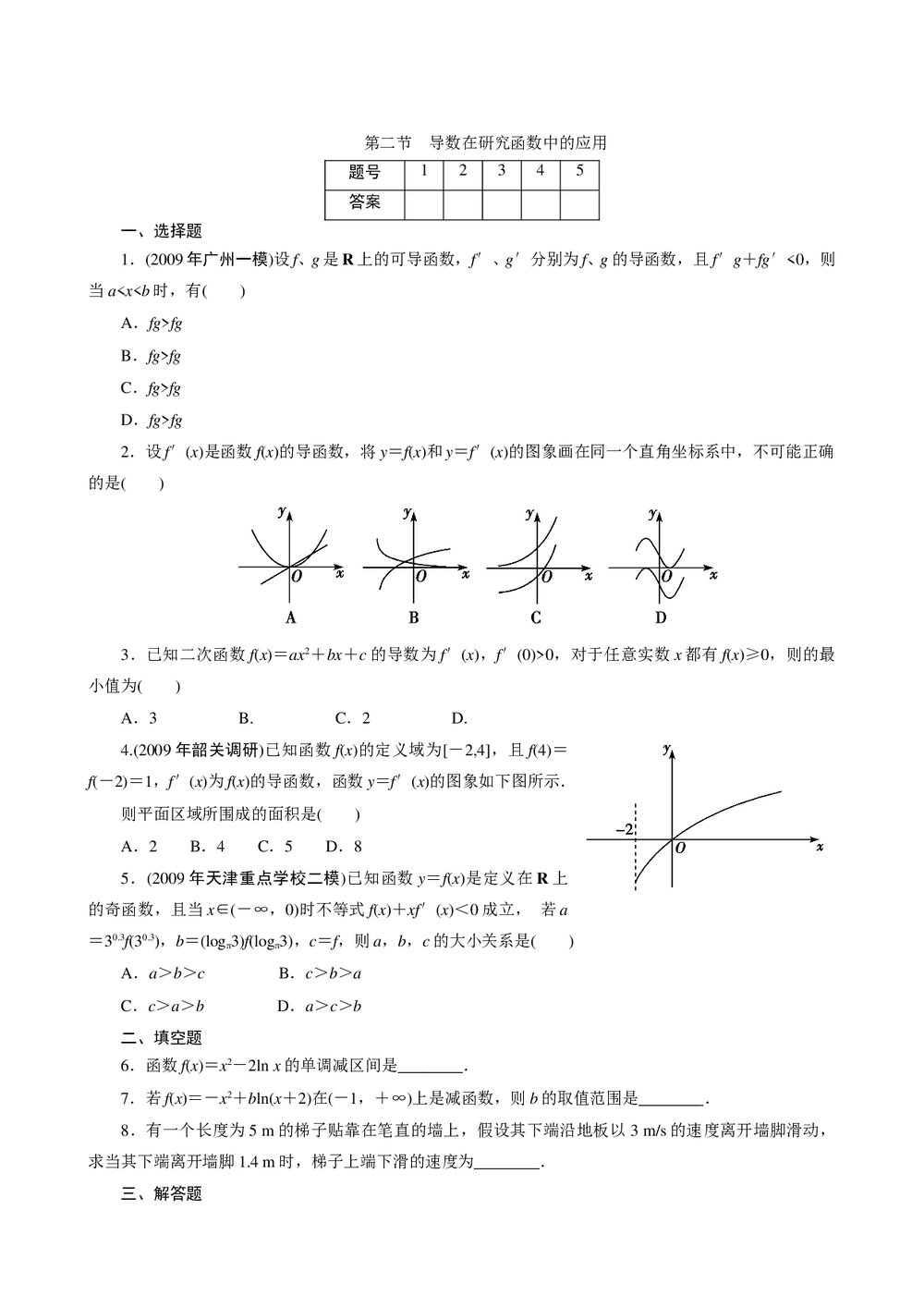 2011年高考一轮课时训练(理)4.2导数在研究函数中的应用+参考答案(通用版)1