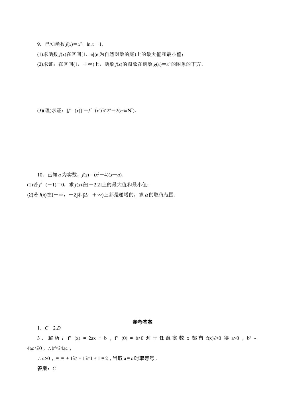 2011年高考一轮课时训练(理)4.2导数在研究函数中的应用+参考答案(通用版)2
