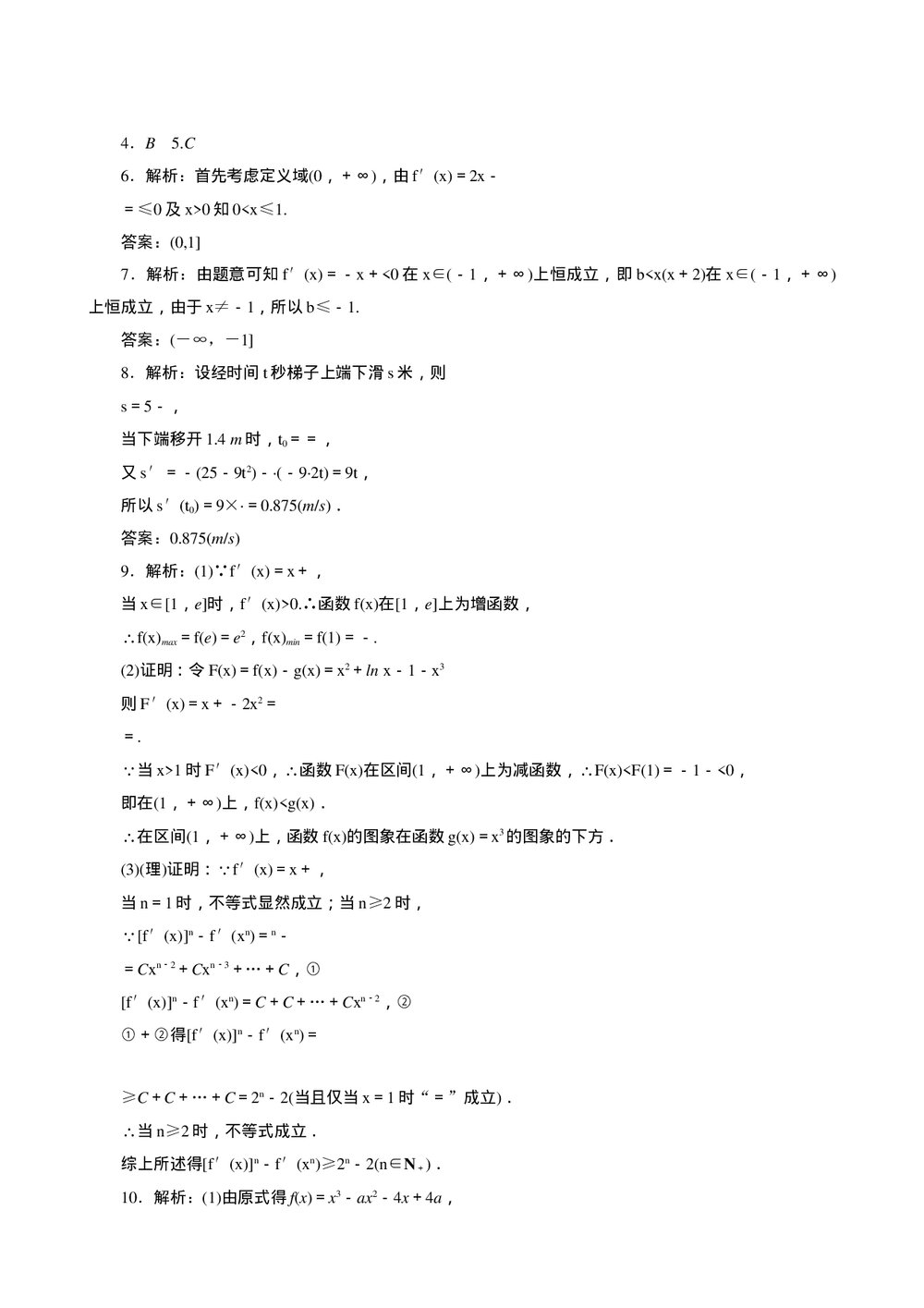 2011年高考一轮课时训练(理)4.2导数在研究函数中的应用+参考答案(通用版)3